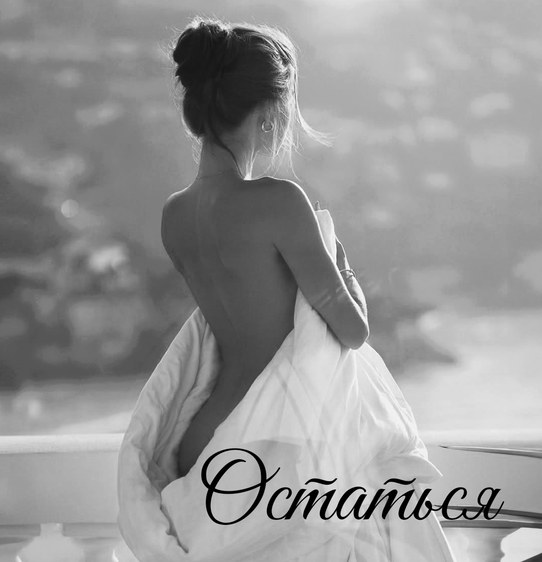 Остаться