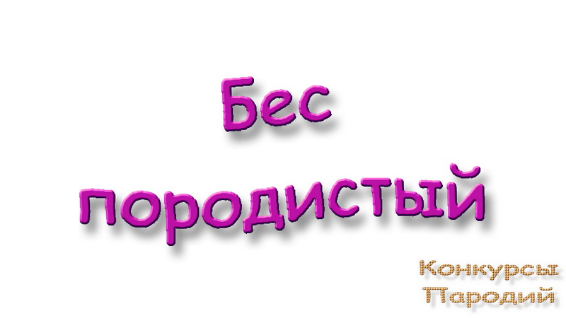 Голосование по 66-му Беспородистому