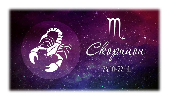 Гороскоп - Скорпион 2025