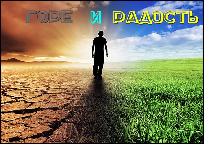 Горе и радость