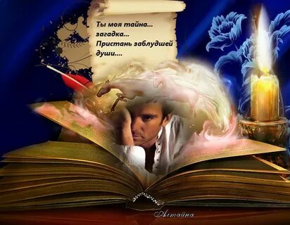 Ты - тайна, что не разгадать вовек