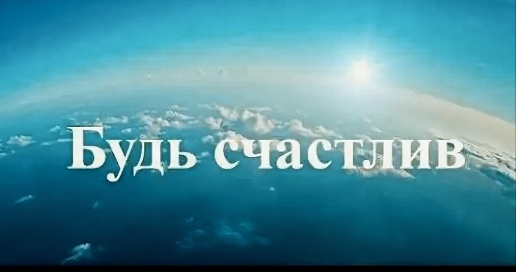 Будь, мужчина, просто счастлив!