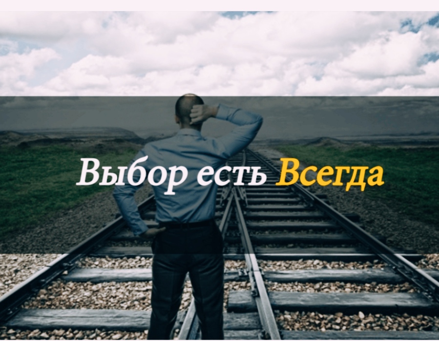 Выбор есть всегда!