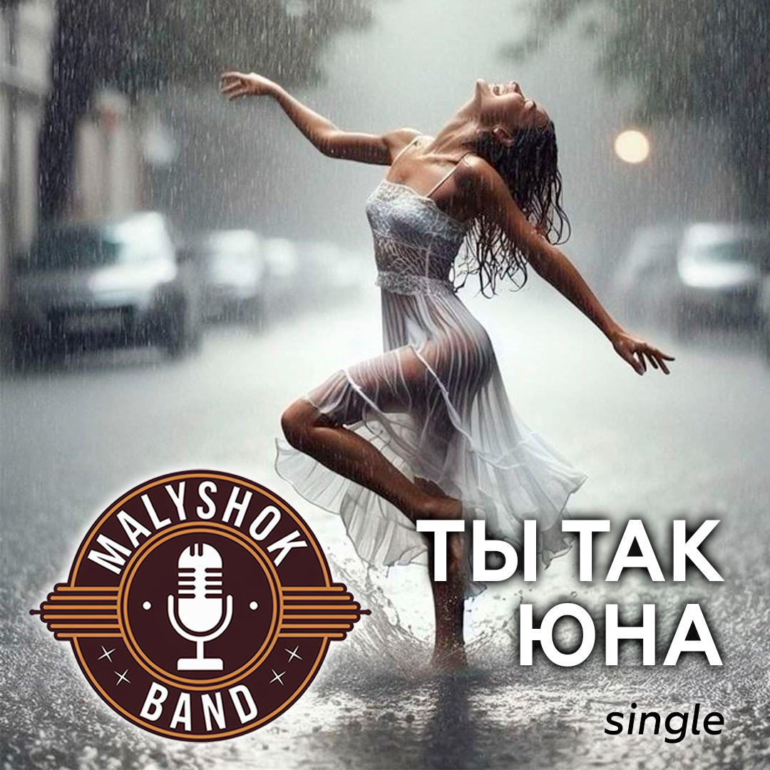 Ты так юна