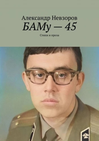 Сегодня БАМу сорок пять. Не повернётся время вспят