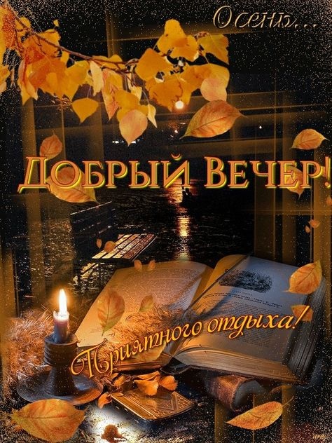 Октябрь. Вечер