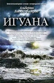 Роман Альберто Васко-Фигероа Игуана