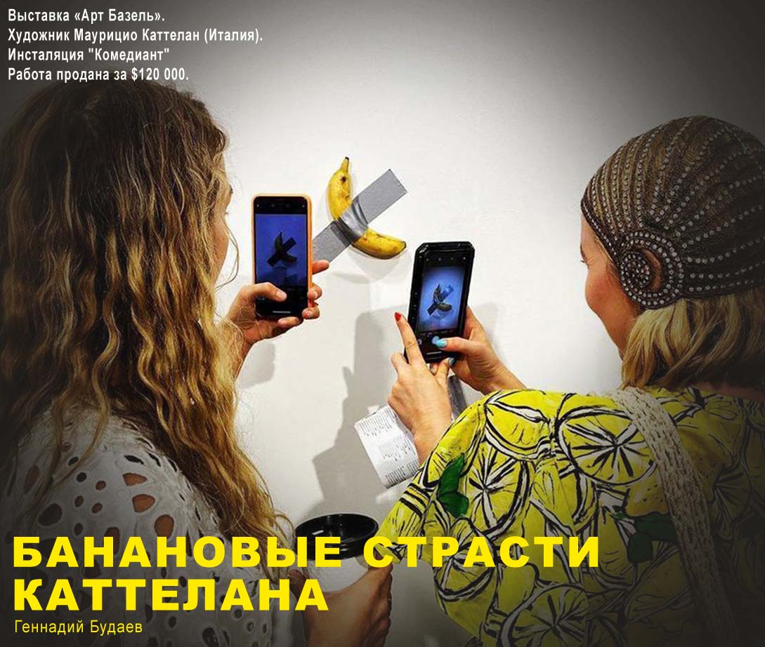 Банановые страсти Каттелана