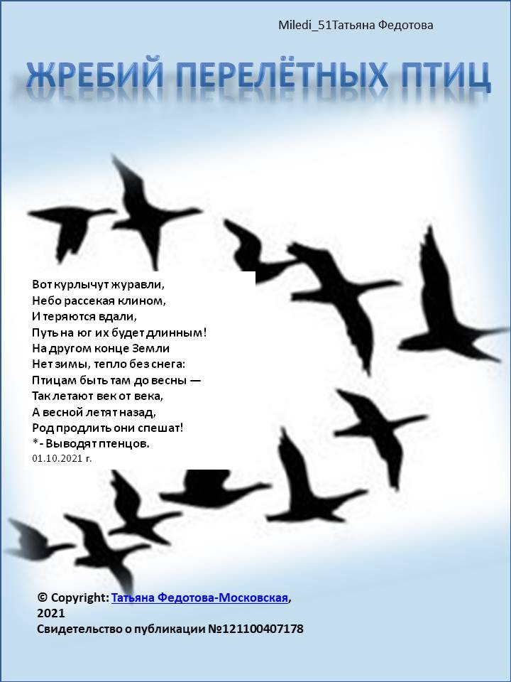 Жребий перелётных птиц