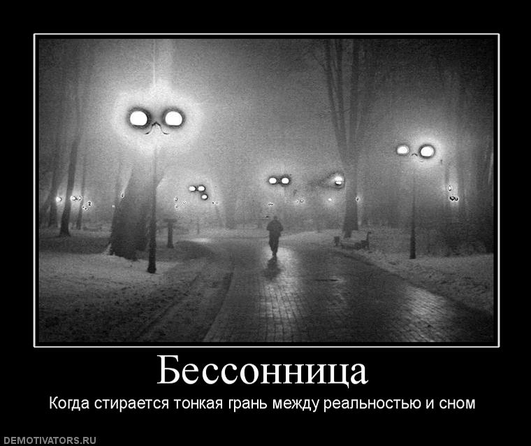Порой бессонница нагрянет