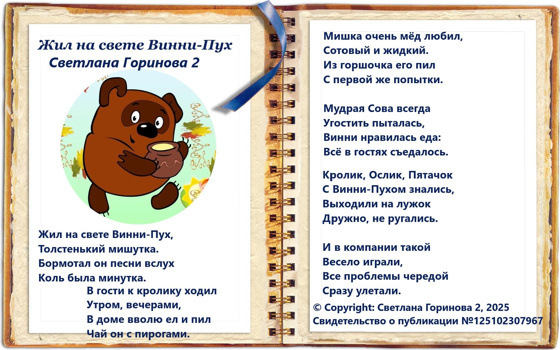 Жил на свете Винни-Пух