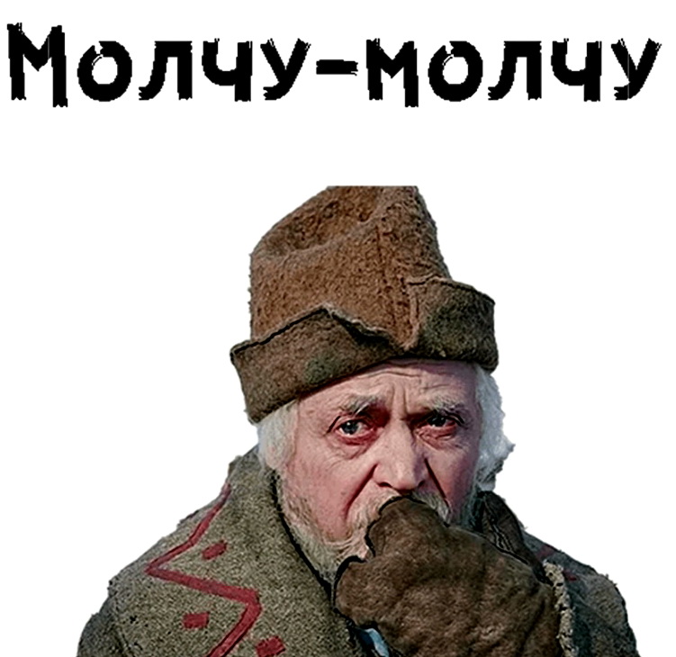 Молчу... молчу