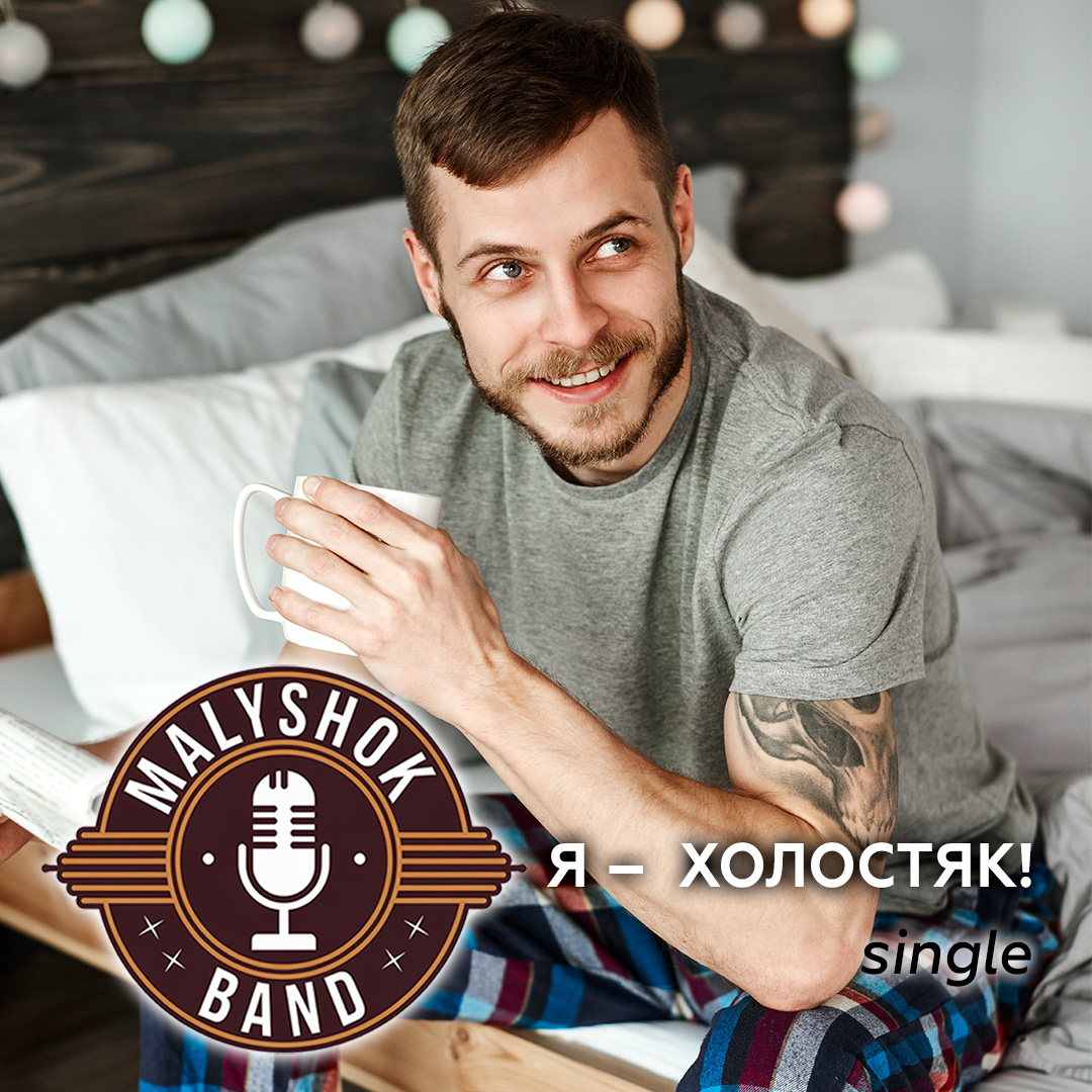 Я - холостяк!