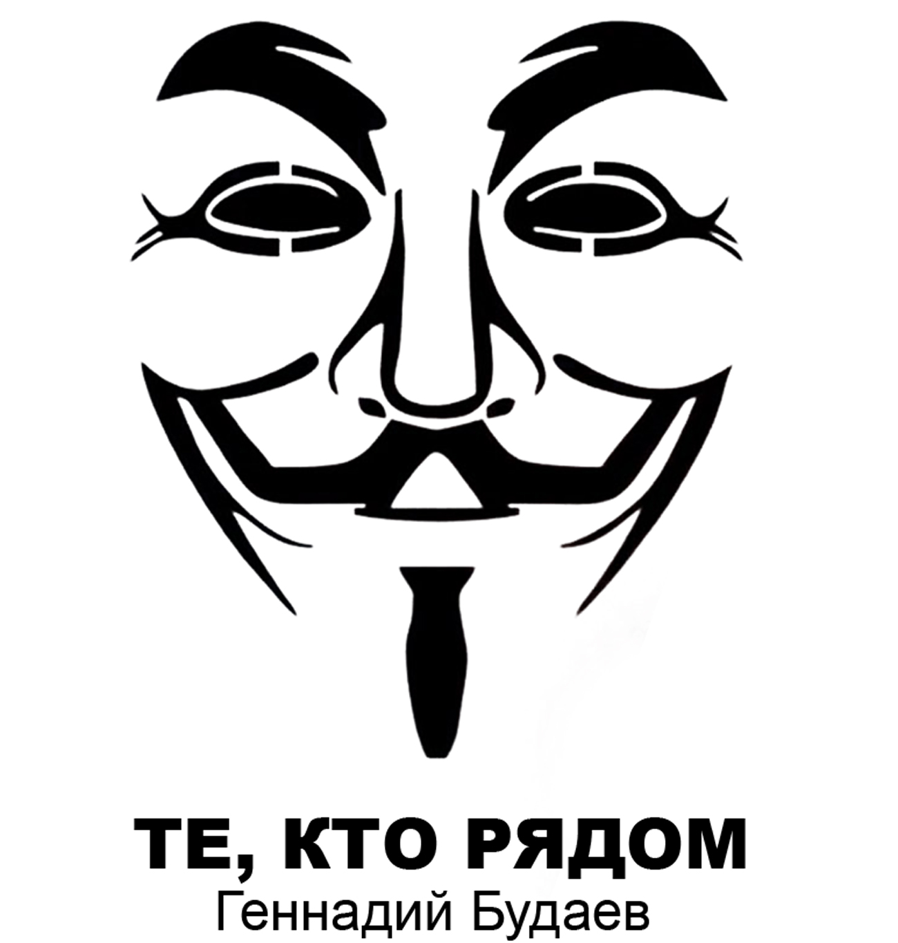 Те, кто рядом