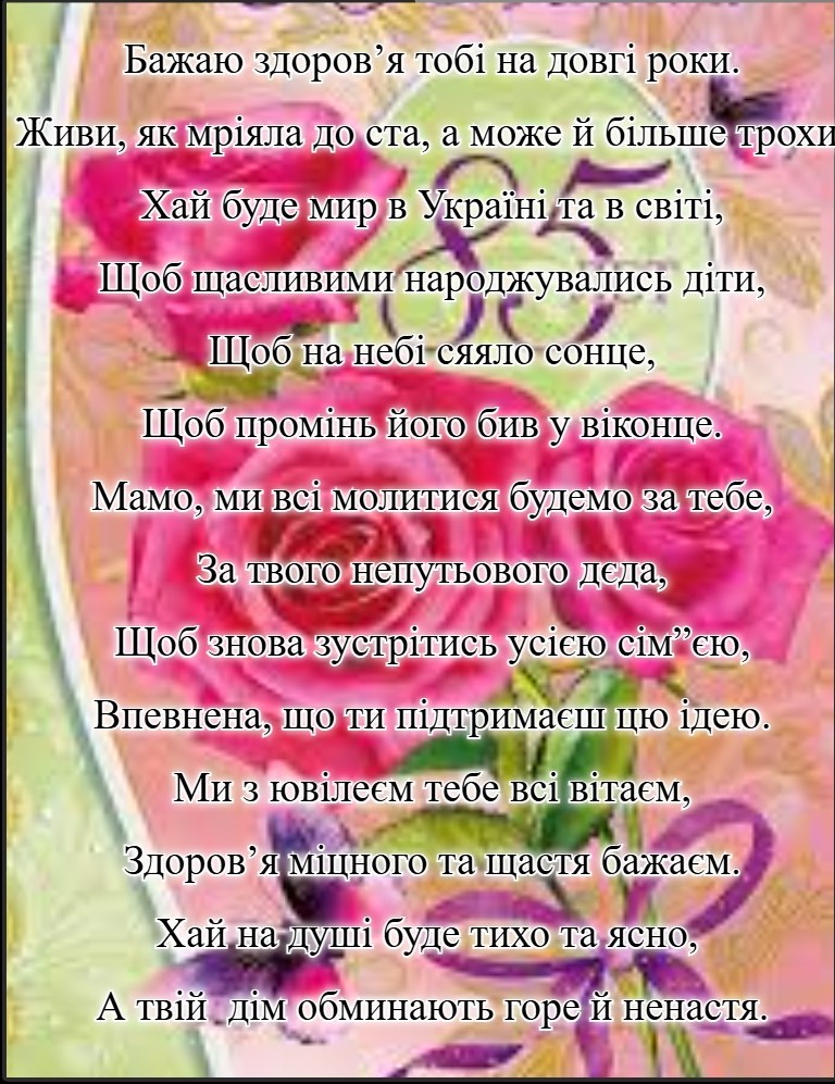 З 85-рiчним ювiле м матусi