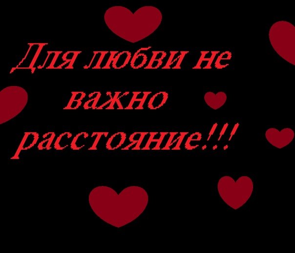 Любовь на расстоянии!