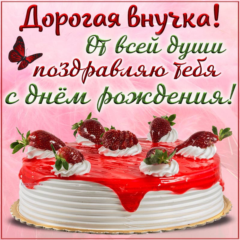 С Днём рождения, внученька