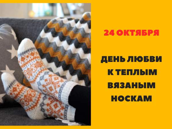 День любви к теплым вязаным носкам