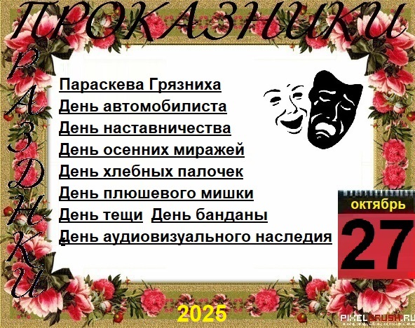 ПразДНИки - проказДНИки. 27 октября