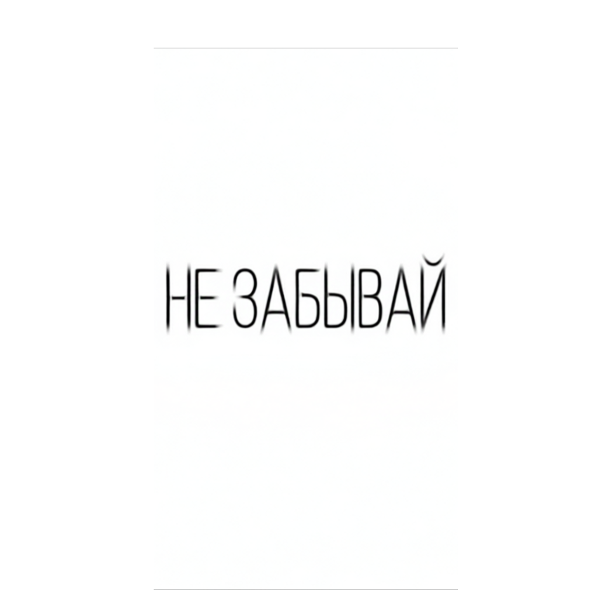 145 Не забывай