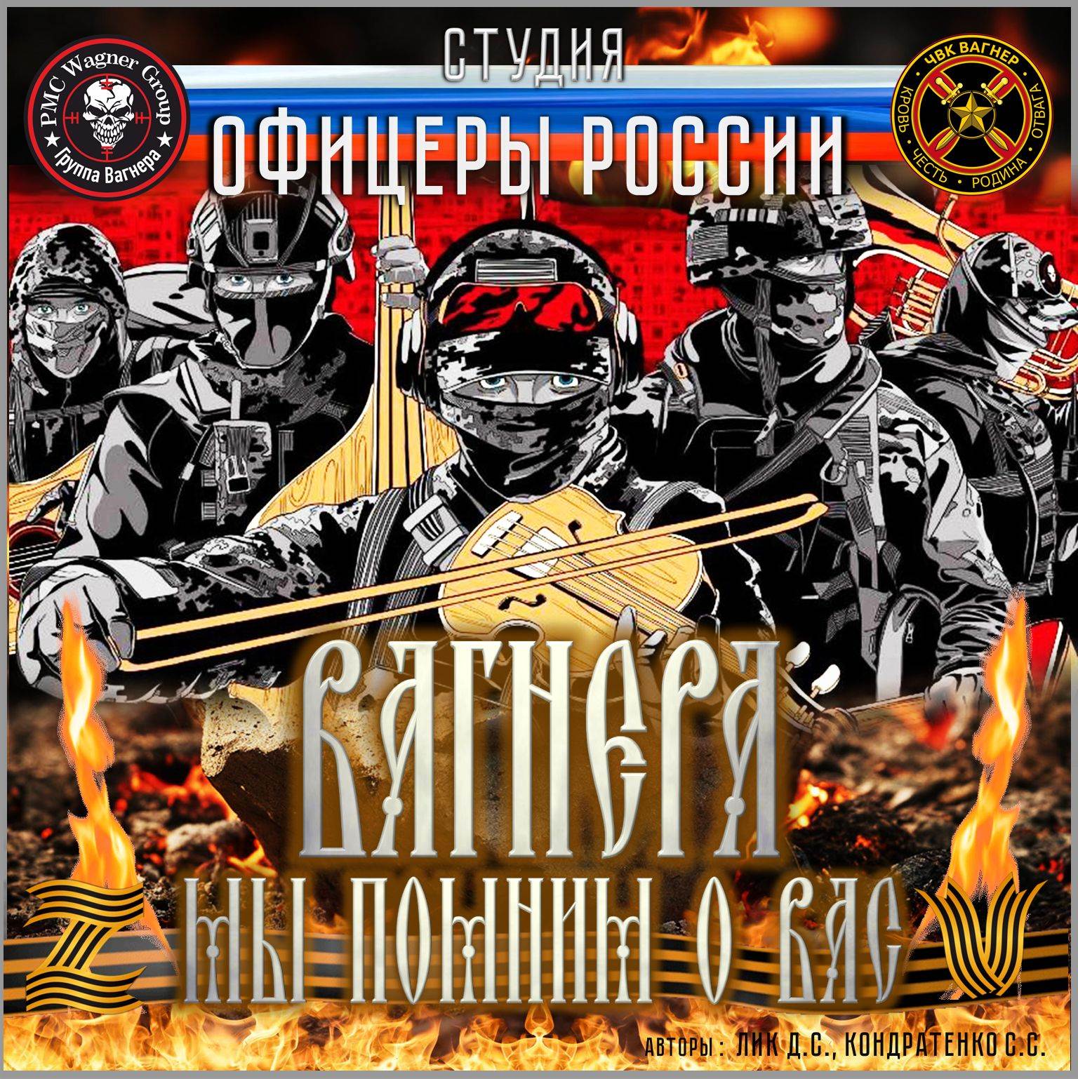 Вагнера! Мы помним о Вас!