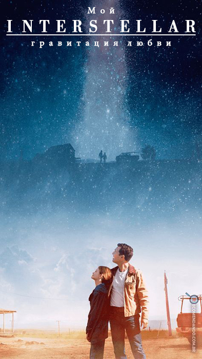 Мой Interstellar или Гравитация любви