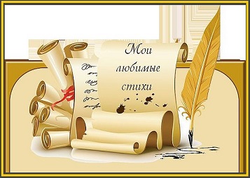 Мои стихи
