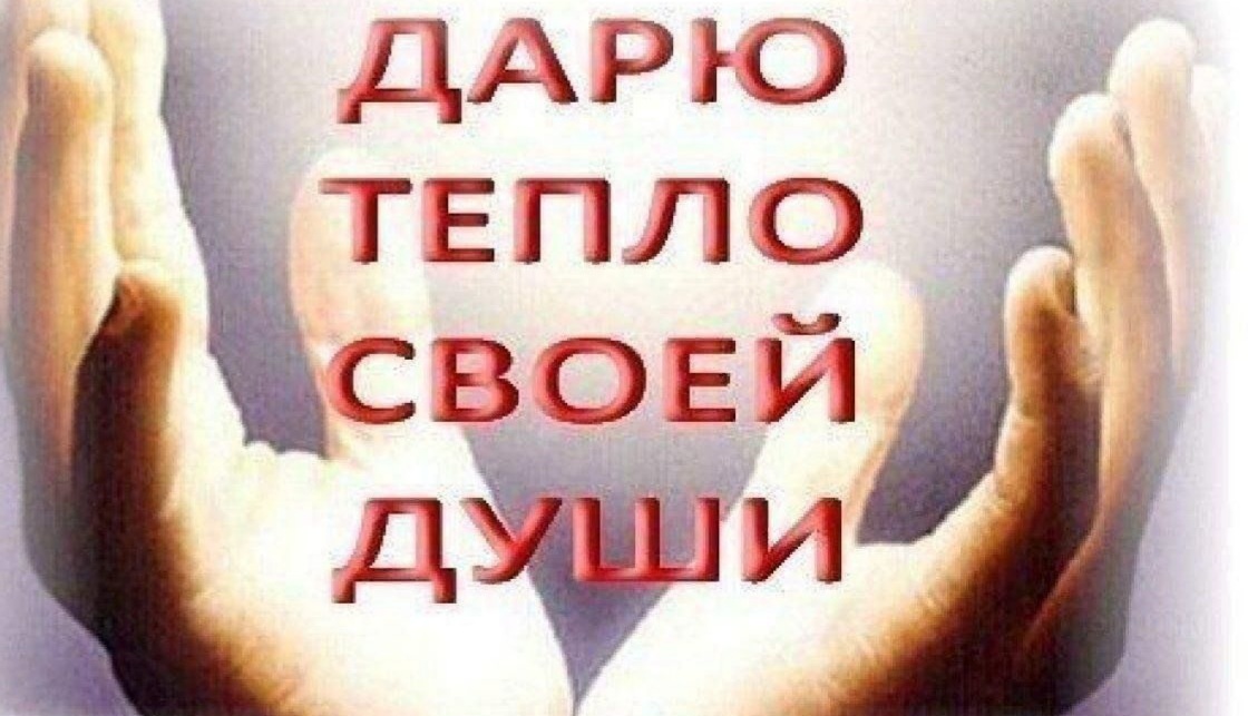 Тепло души