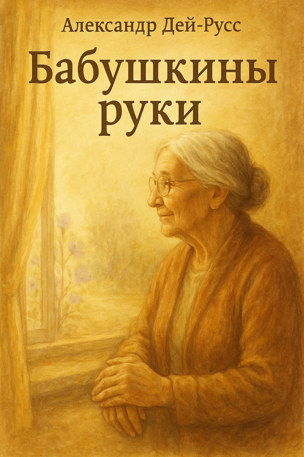 Бабушкины руки