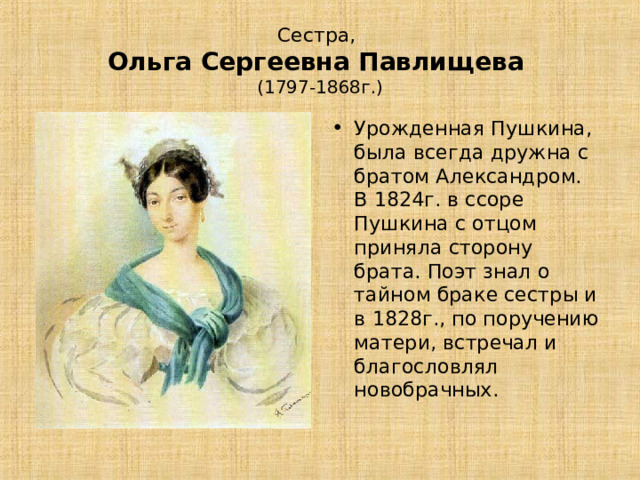 Александр Пушкин в любви