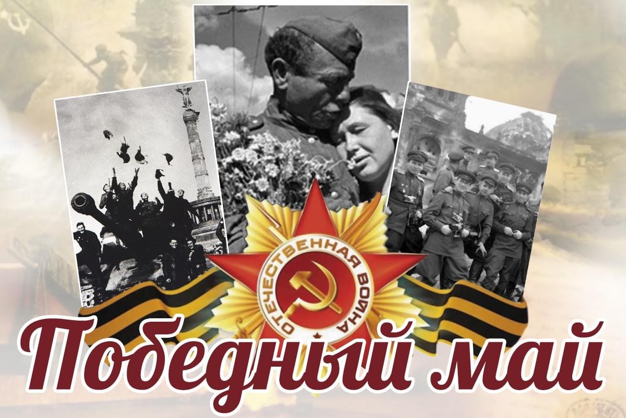 Победный МАЙ