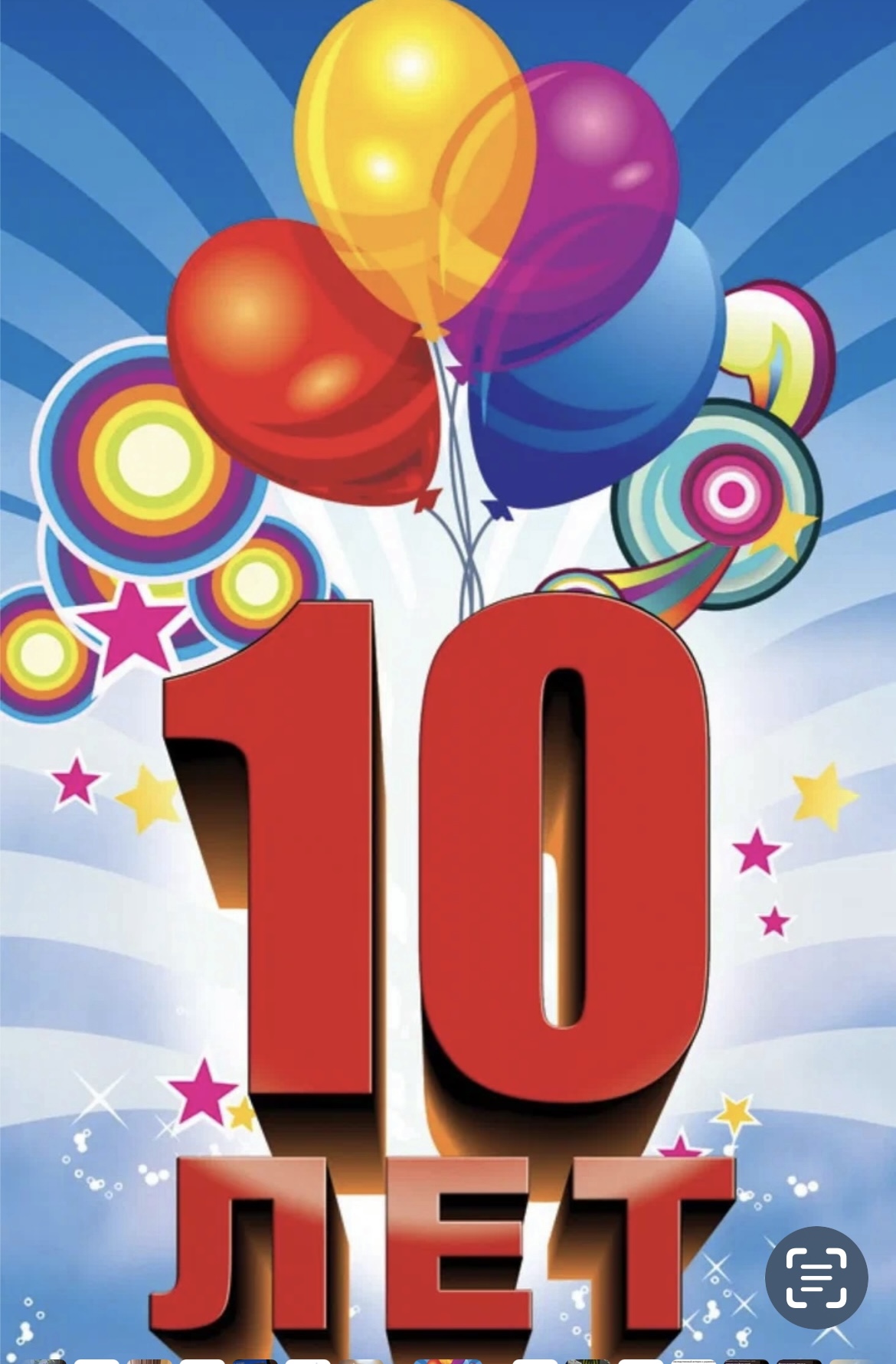 Юбилейный день рожденья