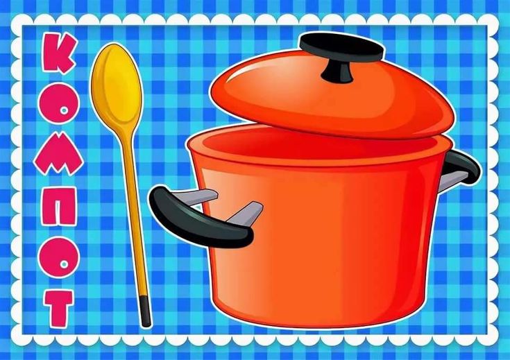 А я сварю сейчас компот