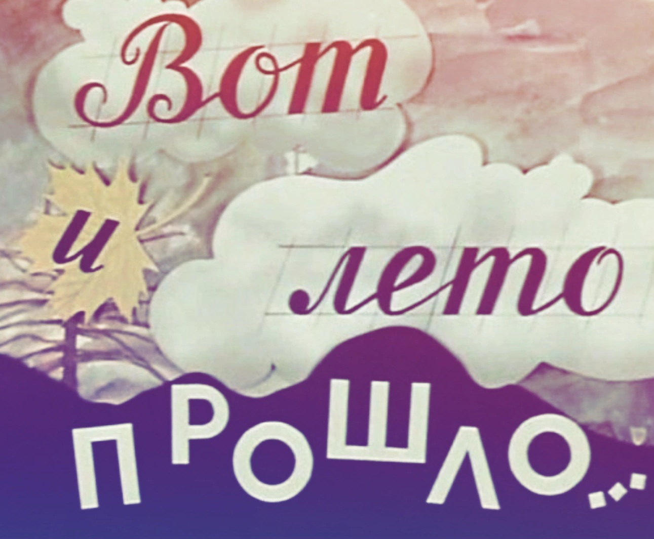 Вот и лето прошло