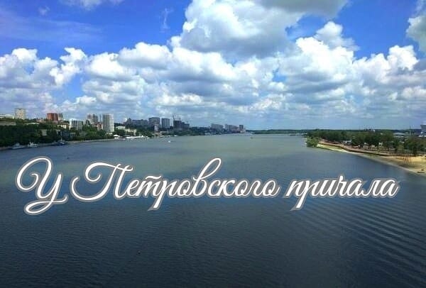 У Петровского причала