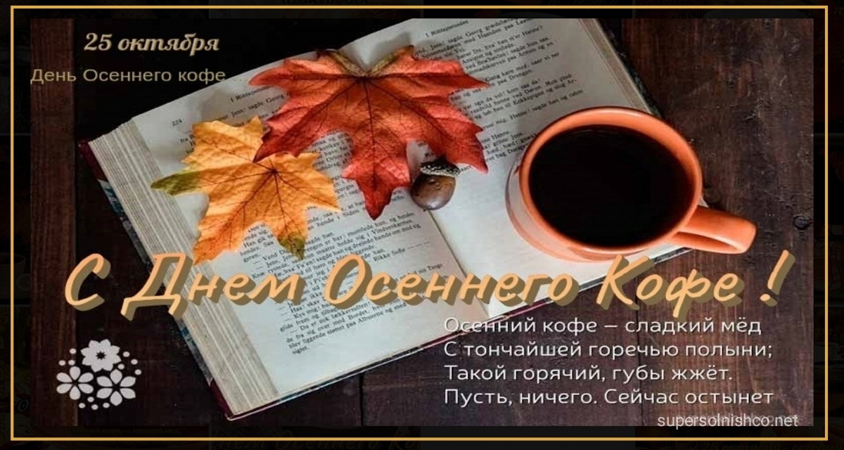 Осенний кофе