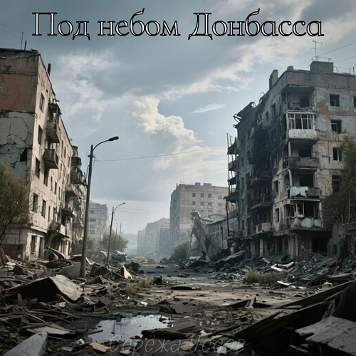 Под небом Донбасса