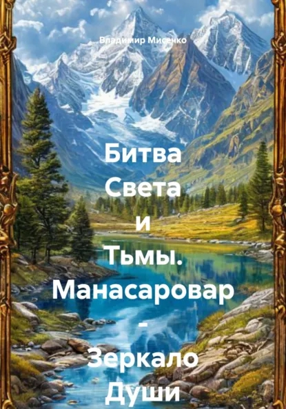 Битва Света и Тьмы. Манасаровар - Зеркало Души