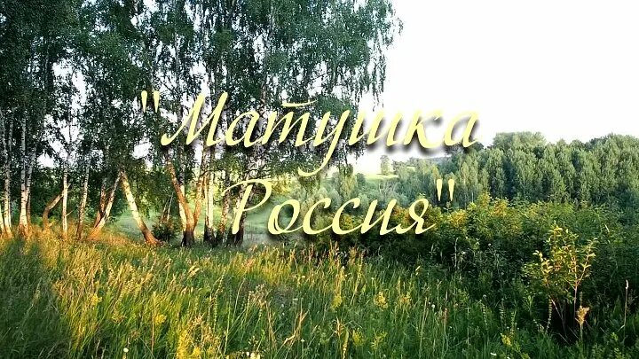 До чего ж красива, Матушка Россия!