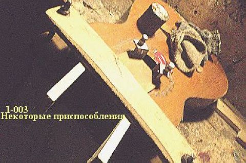 1-003 приспособления для склейки корпуса и не толь