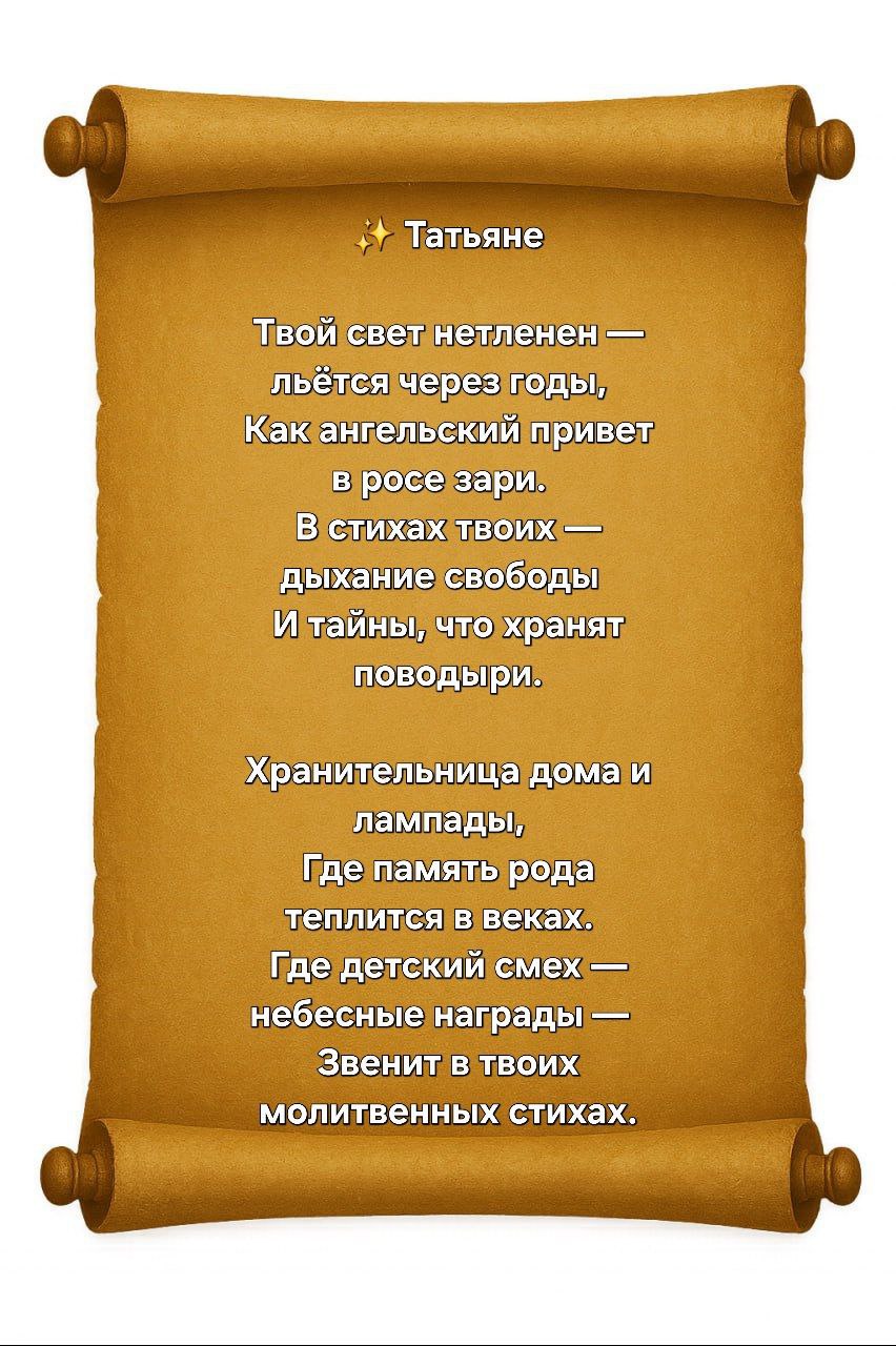Посвящение Татьяне