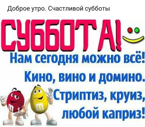 Суббота! Нам сегодня можно все!