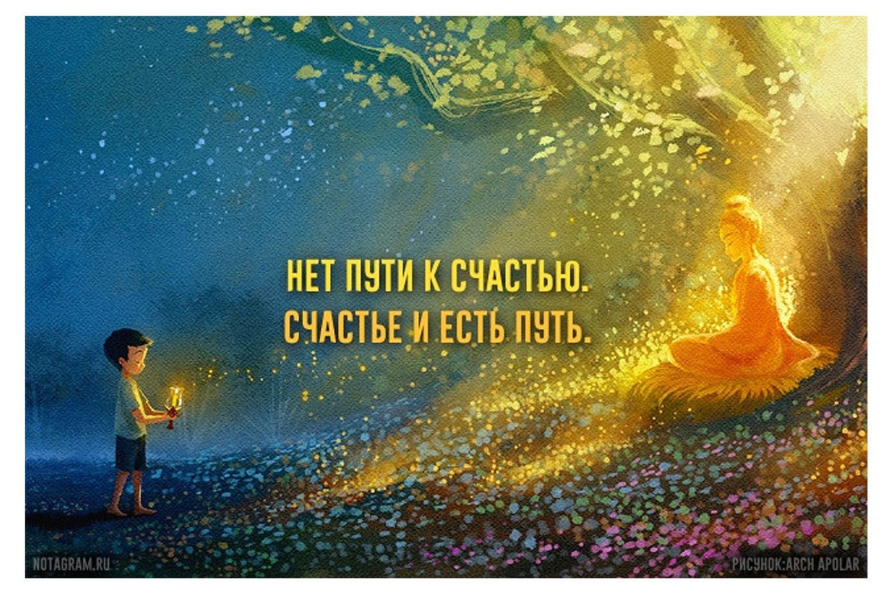 Счастье - это путь!