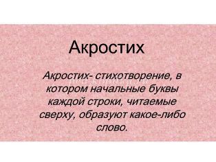 Конкурс Акростихи. Итоги