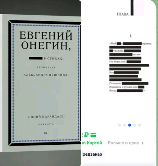 Блекаут изданию Пушкина от синего карандаша посвящ