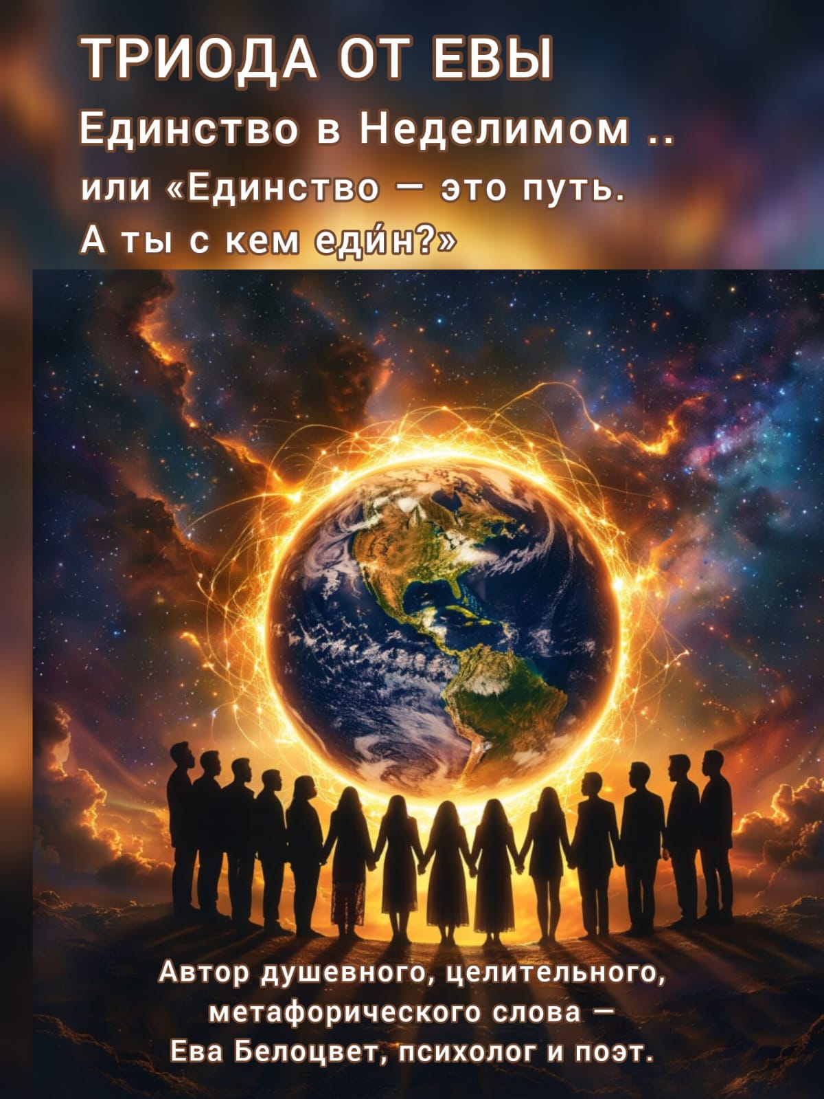 Единство в Неделимом...