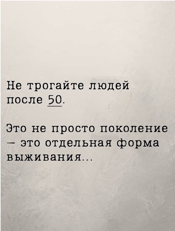 Не трогайте людей после 50!