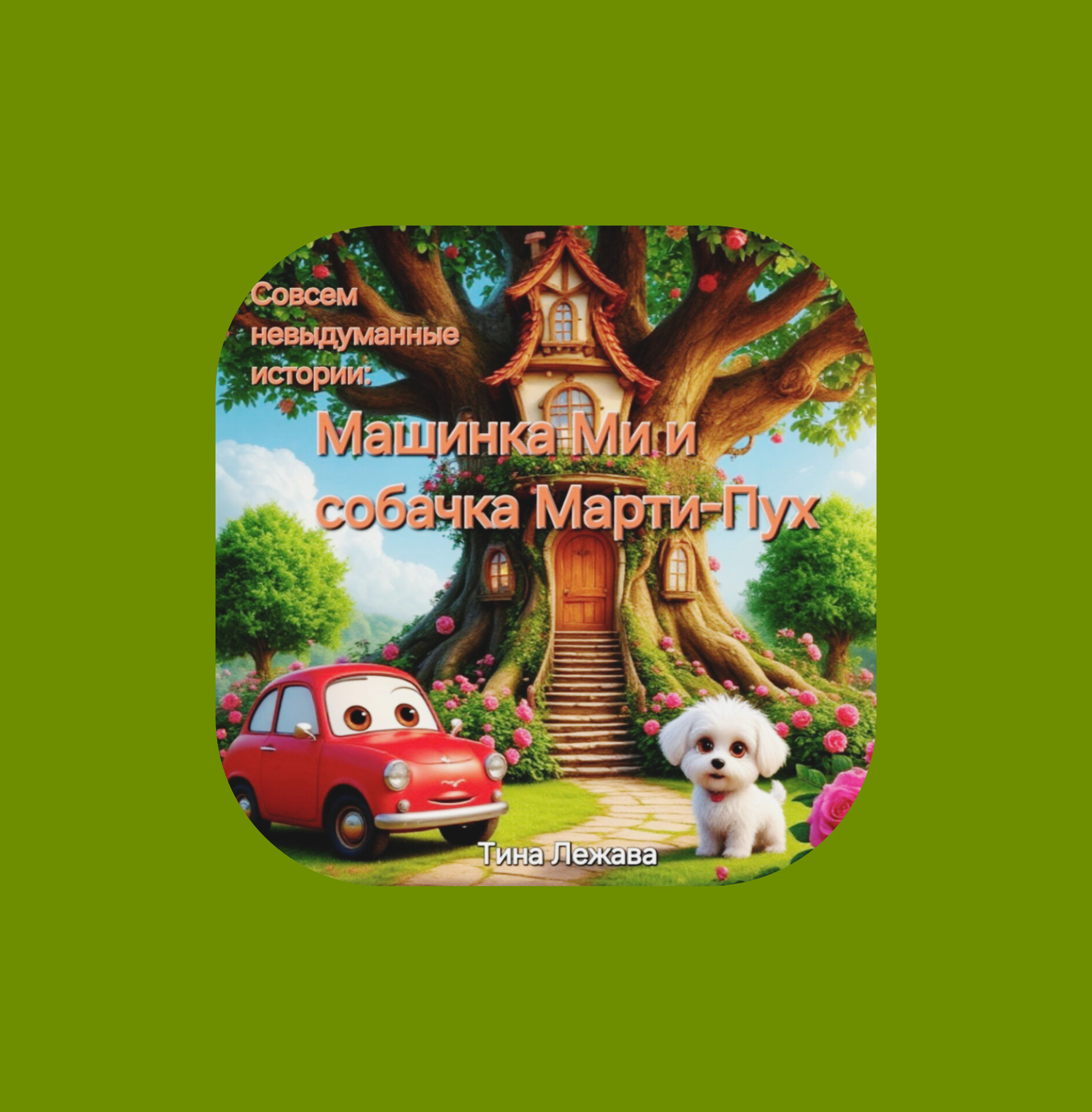 Машинка Ми и собачка Марти-Пух