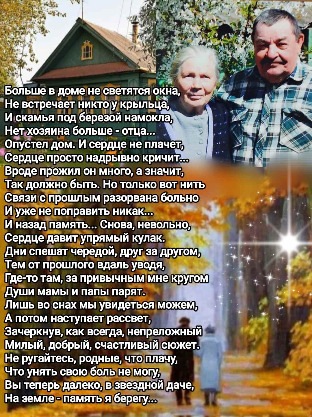 Памяти родителей