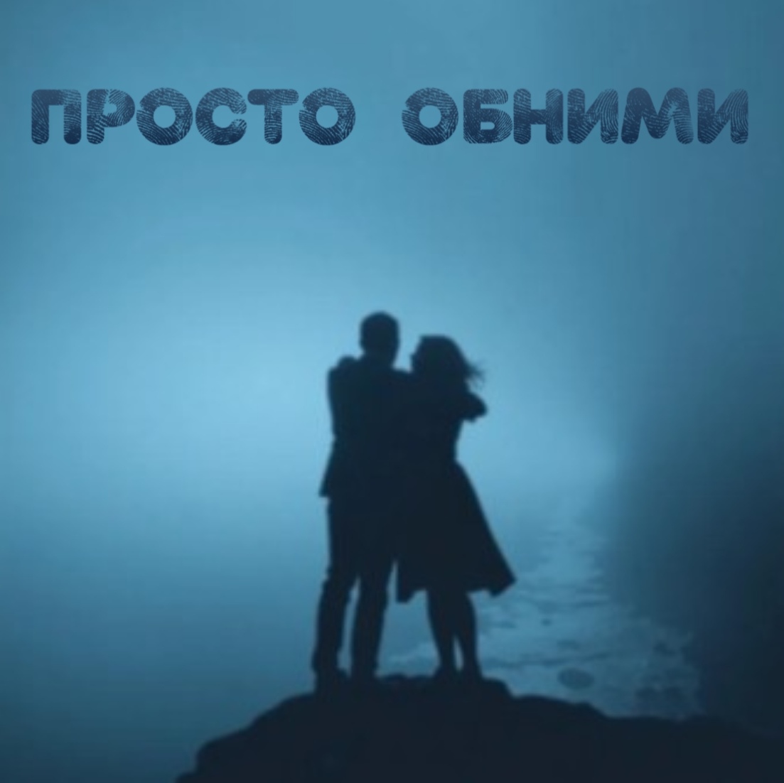 Просто обними